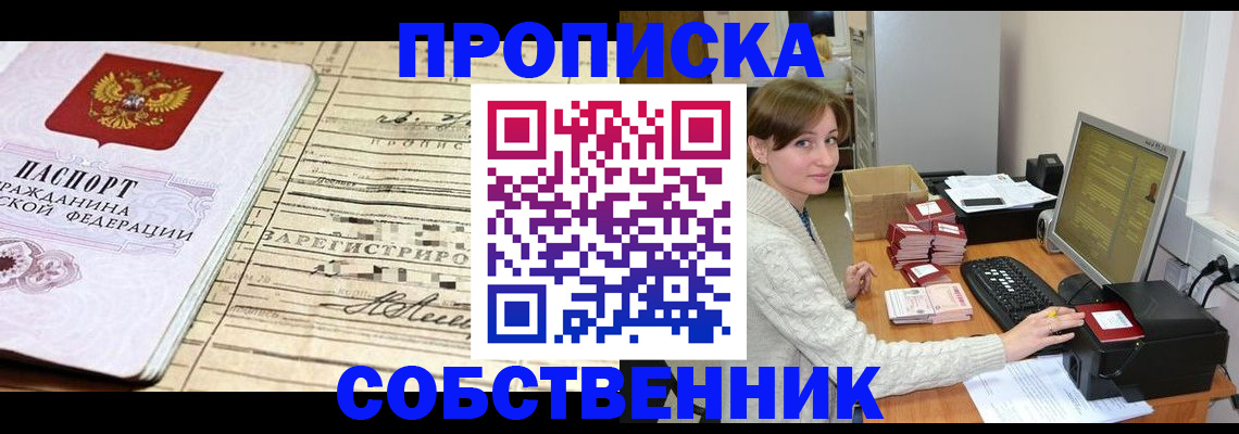 временная регистрация собственник в Удомле